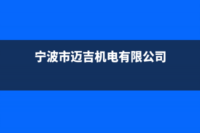 象山市区迈吉科壁挂炉客服电话24小时(宁波市迈吉机电有限公司)