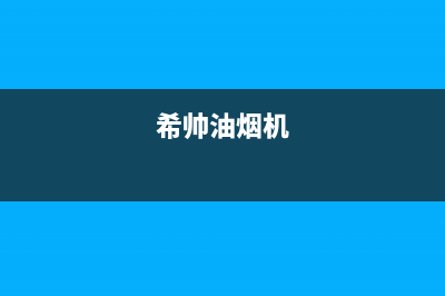 希尔油烟机售后服务电话2023已更新(2023/更新)(希帅油烟机)