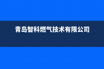 青岛市志高燃气灶全国24小时服务热线2023已更新(网点/电话)(青岛智科燃气技术有限公司)