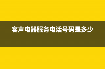 恩施市区容声(Ronshen)壁挂炉客服电话(容声电器服务电话号码是多少)