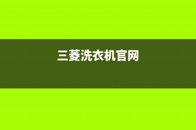 三菱洗衣机全国统一服务热线全国统一厂家售后客服(三菱洗衣机官网)