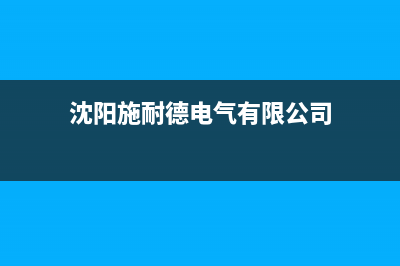 抚顺市区施耐德(Schneider)壁挂炉服务热线电话(沈阳施耐德电气有限公司)