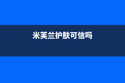 米芙（MIFU）油烟机服务中心2023已更新(400/联保)(米芙兰护肤可信吗)