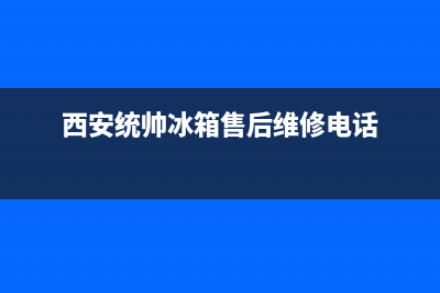 西安市统帅集成灶服务24小时热线电话2023已更新(今日(西安统帅冰箱售后维修电话)