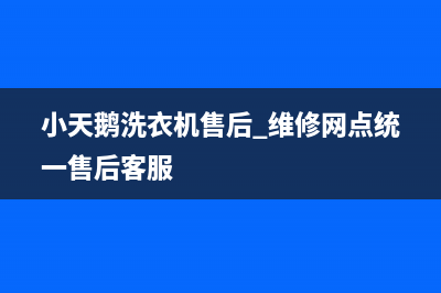 小天鹅洗衣机售后 维修网点统一售后客服