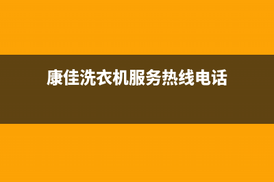 康佳洗衣机服务24小时热线统一人工电话(康佳洗衣机服务热线电话)