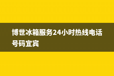 博世冰箱服务24小时热线电话号码已更新(博世冰箱服务24小时热线电话号码宜宾)