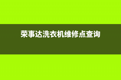 荣事达洗衣机维修售后售后人工客服(荣事达洗衣机维修点查询)