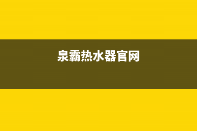 泉霸（QuanBa）油烟机24小时服务电话2023已更新(厂家400)(泉霸热水器官网)