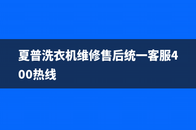 夏普洗衣机维修售后统一客服400热线