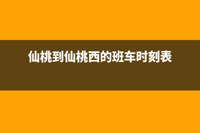 仙桃市区至萨(ZHISA)壁挂炉全国售后服务电话(仙桃到仙桃西的班车时刻表)