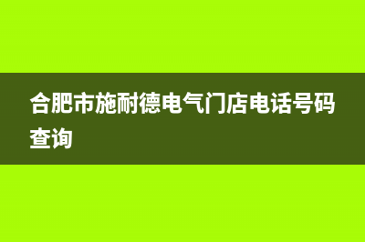 合肥市施耐德(Schneider)壁挂炉服务24小时热线(合肥市施耐德电气门店电话号码查询)