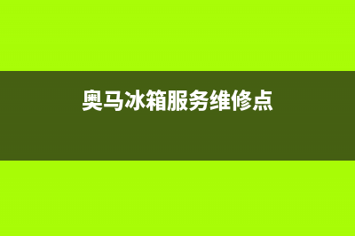 奥马冰箱全国服务热线电话（厂家400）(奥马冰箱服务维修点)