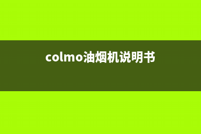 COLMO油烟机客服热线2023已更新(全国联保)(colmo油烟机说明书)