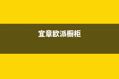 宜春市区欧派灶具维修电话是多少2023已更新(400/联保)(宜章欧派橱柜)