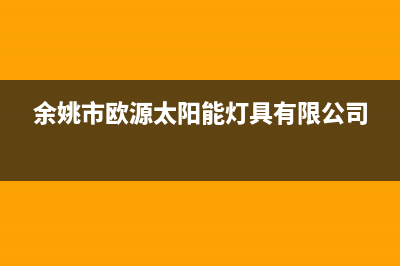 余姚欧能(Auron)壁挂炉全国服务电话(余姚市欧源太阳能灯具有限公司)