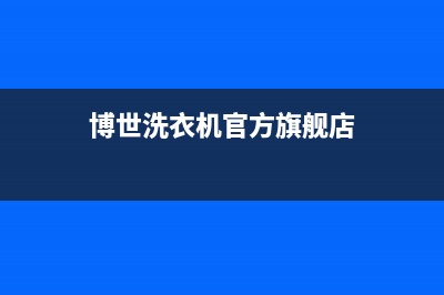 博世洗衣机全国服务售后客服务部(博世洗衣机官方旗舰店)