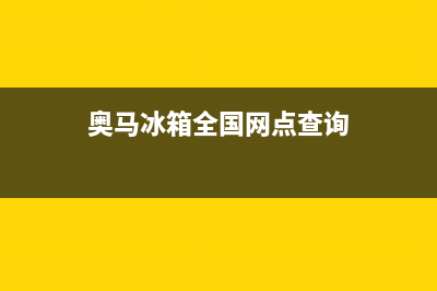 奥马冰箱全国24小时服务电话号码(客服400)(奥马冰箱全国网点查询)