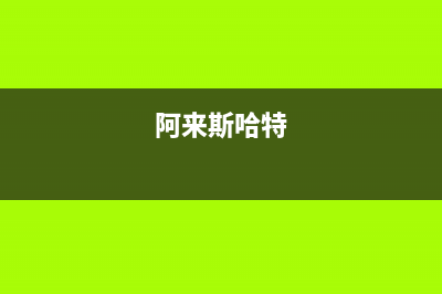 阿來斯（Alaisi）油烟机售后维修2023已更新(2023更新)(阿来斯哈特)