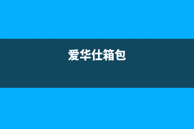 爱华仕（AVERS）油烟机售后服务中心已更新(爱华仕箱包)