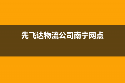 先飞（XIanFeI）油烟机24小时服务电话2023已更新(网点/电话)(先飞达物流公司南宁网点)