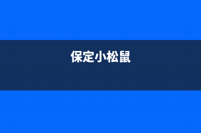 衡水市区小松鼠(squirrel)壁挂炉售后电话多少(保定小松鼠)