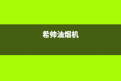 希尔油烟机售后服务电话2023已更新(网点/电话)(希帅油烟机)