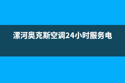 漯河市区奥克斯(AUX)壁挂炉服务24小时热线(漯河奥克斯空调24小时服务电话)