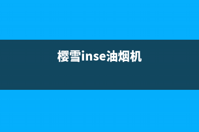 樱雪（INSE）油烟机服务热线(樱雪inse油烟机)