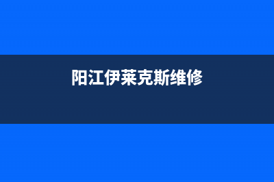 阳江伊莱克斯集成灶人工服务电话2023已更新(网点/更新)(阳江伊莱克斯维修)