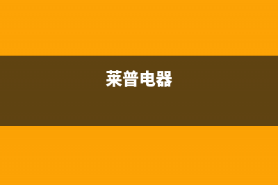 莱普（LaiPu）油烟机服务电话2023已更新(400)(莱普电器)