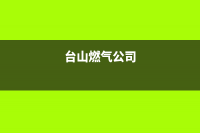 台山市能率燃气灶售后服务电话2023已更新(厂家400)(台山燃气公司)