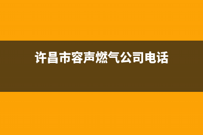 许昌市容声燃气灶全国服务电话2023已更新(今日(许昌市容声燃气公司电话)