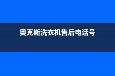 奥克斯洗衣机售后维修服务24小时报修电话售后24小时电话多少(奥克斯洗衣机售后电话号)