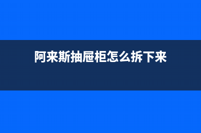 阿來斯（Alaisi）油烟机服务电话2023已更新(厂家/更新)(阿来斯抽屉柜怎么拆下来)