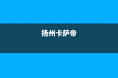 榆林市区卡萨帝灶具服务电话多少2023已更新(400/更新)(扬州卡萨帝)