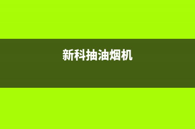 科创奇油烟机24小时上门服务电话号码2023已更新（今日/资讯）(新科抽油烟机)