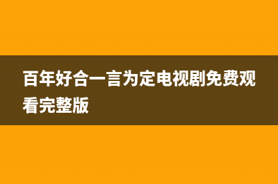 百年好（BANHO）油烟机售后维修2023已更新(网点/更新)(百年好合一言为定电视剧免费观看完整版)