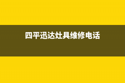 四平迅达灶具维修服务电话2023已更新(今日(四平迅达灶具维修电话)