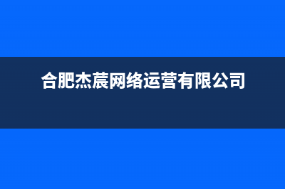 合肥杰晟(JIESHENG)壁挂炉售后服务热线(合肥杰莀网络运营有限公司)