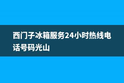 西门子冰箱服务24小时热线电话已更新(今日资讯)(西门子冰箱服务24小时热线电话号码光山)