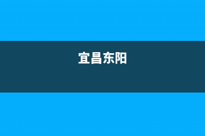 宜昌市区东洋(TOYO)壁挂炉客服电话(宜昌东阳)