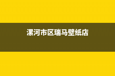 漯河市区瑞馬壁挂炉售后服务电话(漯河市区瑞马壁纸店)