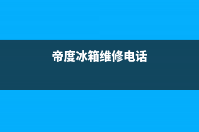 帝度冰箱维修电话号码（厂家400）(帝度冰箱维修电话)