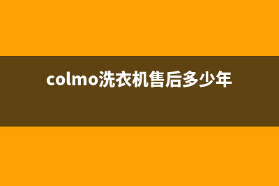 COLMO洗衣机售后 维修网点全国统一400维修服务中心(colmo洗衣机售后多少年)