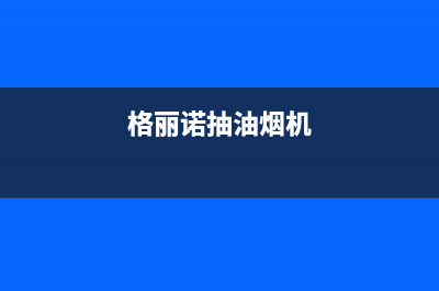 格瑞泰油烟机服务热线2023已更新(网点/更新)(格丽诺抽油烟机)