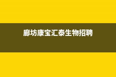 廊坊市康宝(Canbo)壁挂炉服务电话24小时(廊坊康宝汇泰生物招聘)