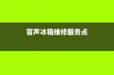 容声冰箱维修服务24小时热线电话2023已更新(今日(容声冰箱维修服务点)