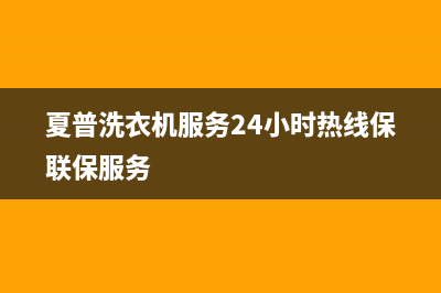 夏普洗衣机服务24小时热线保联保服务