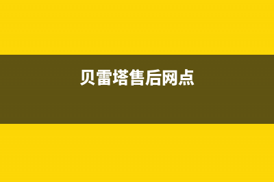 安庆市贝雷塔(Beretta)壁挂炉售后服务热线(贝雷塔售后网点)